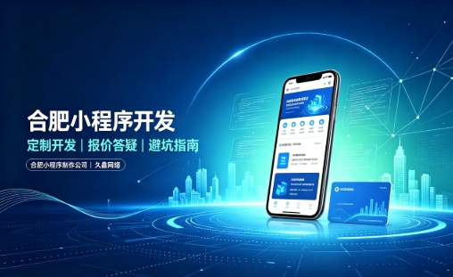 j9真人第一品牌小程序开发怎么选？理清报价与定制逻辑，避开小程序开发各类套路